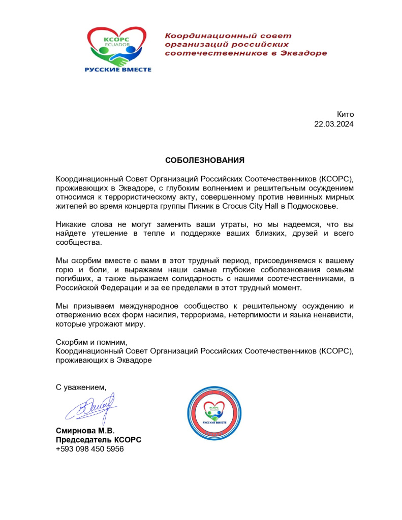 Соболезнования КСОРС Эквадора.jpg