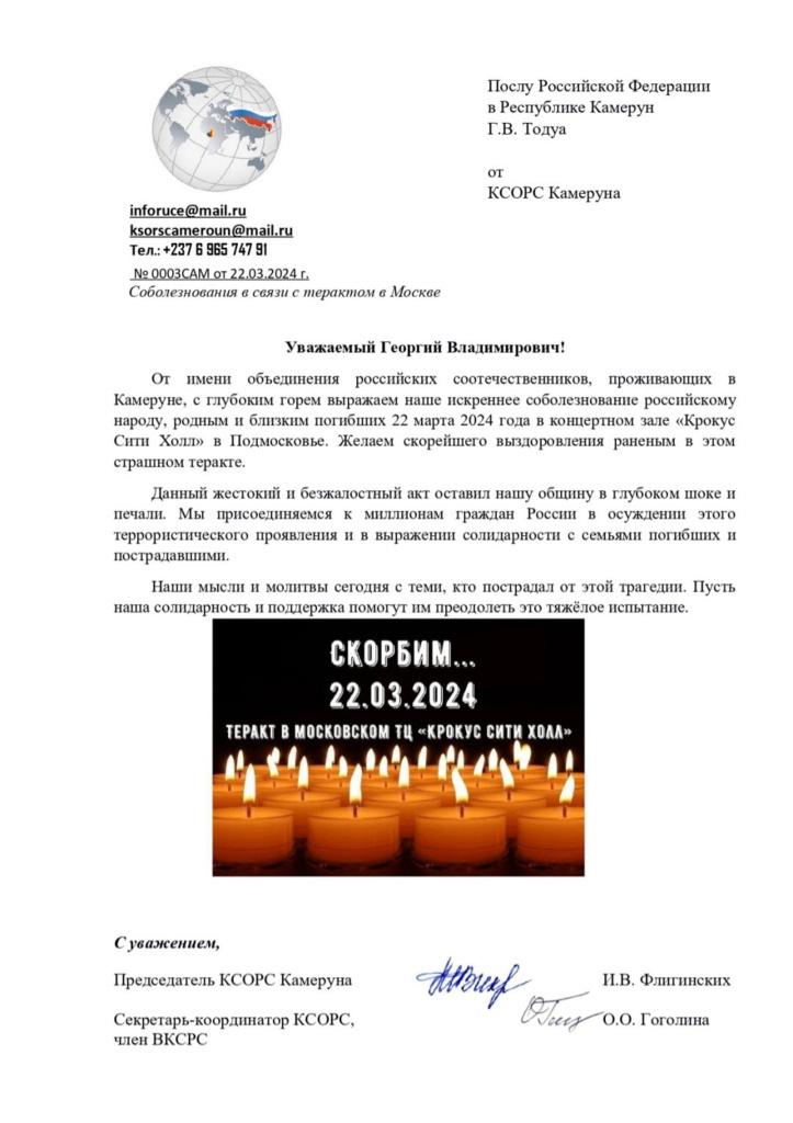 Соболезнования КСОРС Камеруна.jpg