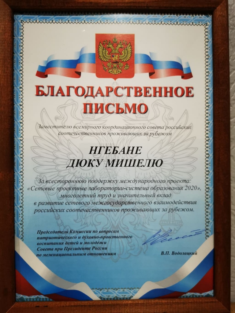 Благодарственное письмо от В.П.Водолацкого Д.М.Нгебана.jpg