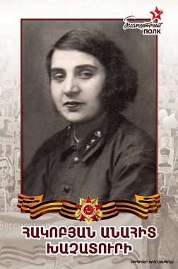 Анаит Акопян. Армения
